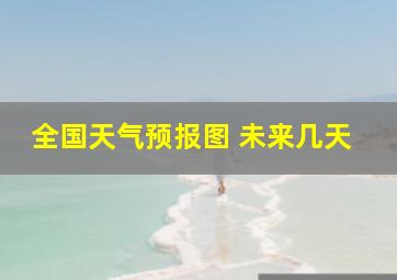 全国天气预报图 未来几天